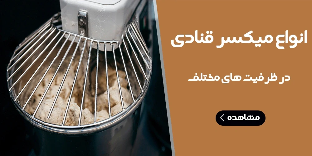 انواع میکسر قنادی