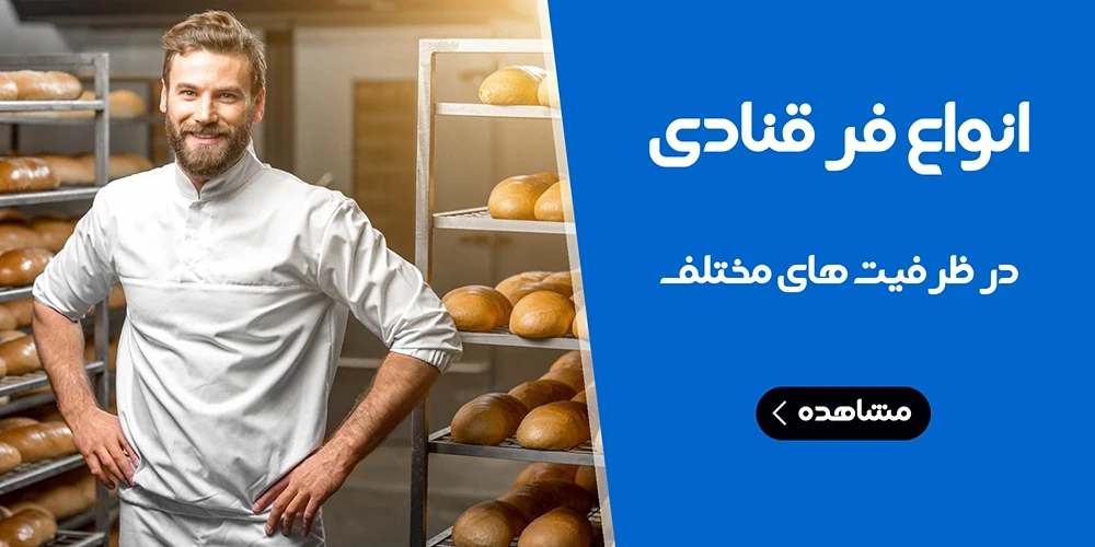 انواع فر قنادی و شیرینی پزی
