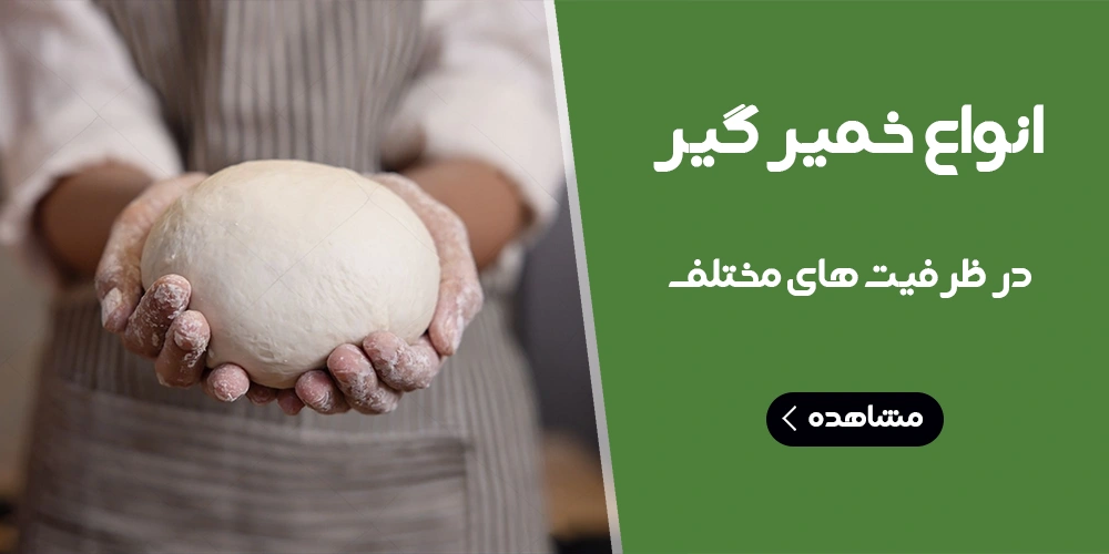 انواع خمیر گیر