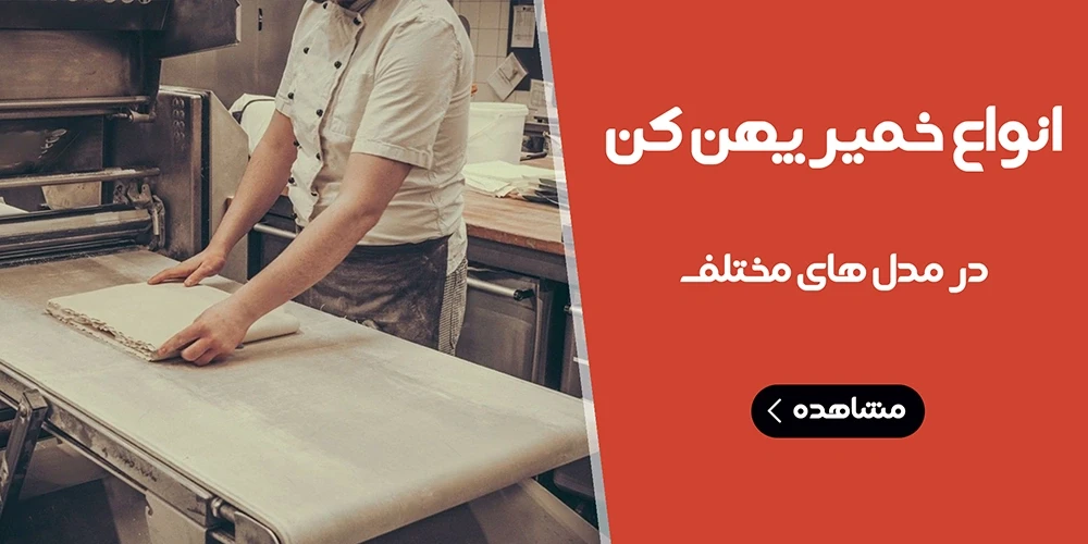 انواع خمیر پهن کن